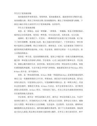 学生关于宽容演讲稿 