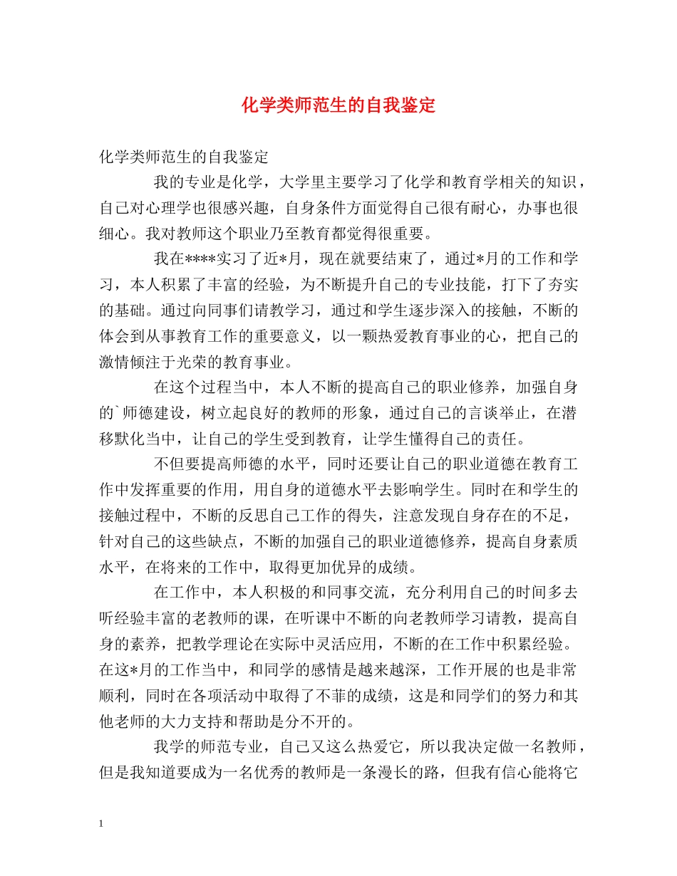 化学类师范生的自我鉴定 _第1页