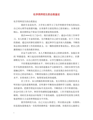 化学类师范生的自我鉴定 
