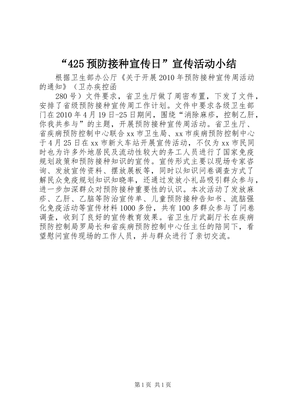 “425预防接种宣传日”宣传活动小结_第1页