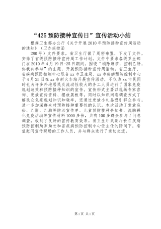 “425预防接种宣传日”宣传活动小结