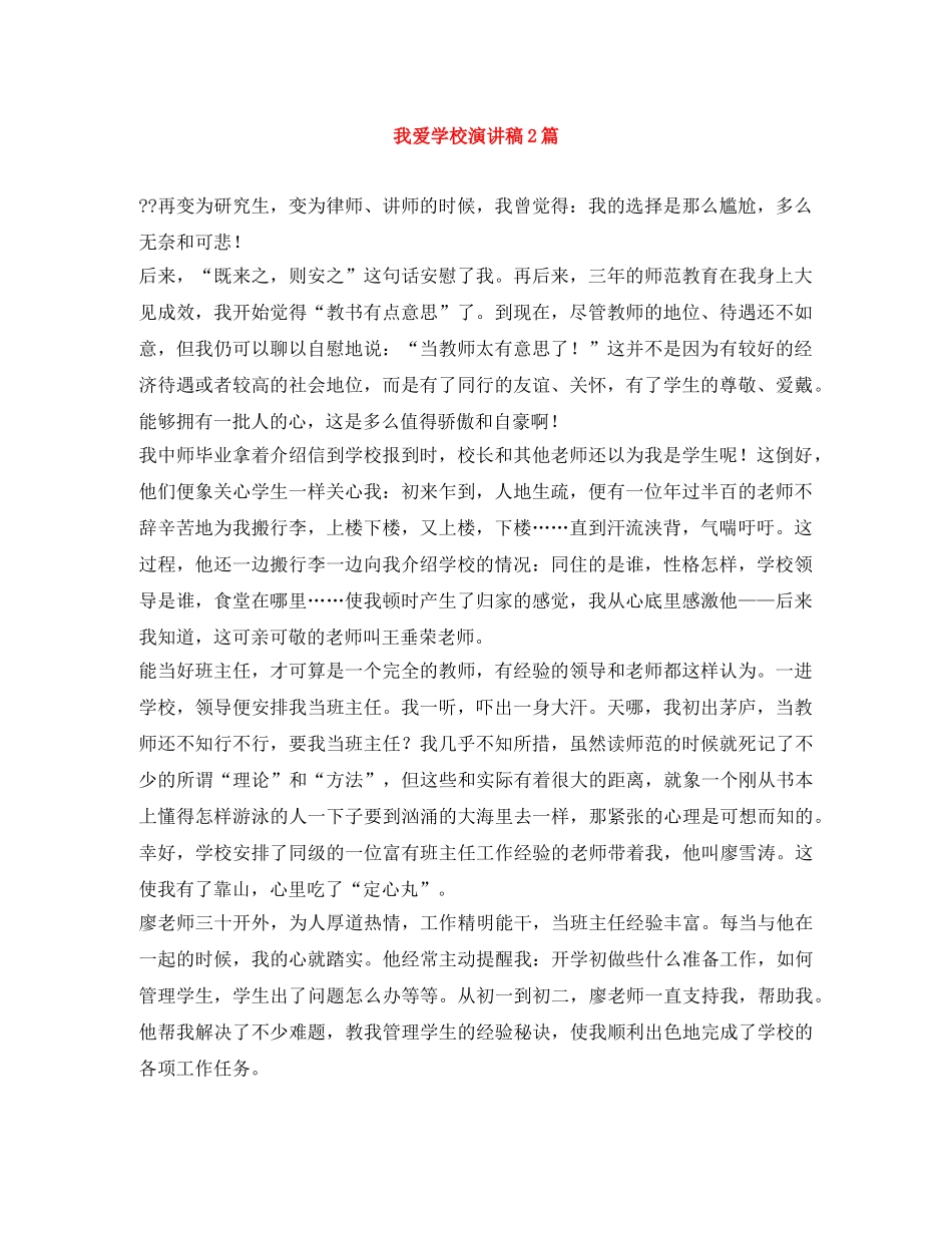 我爱学校演讲稿2篇 _第1页