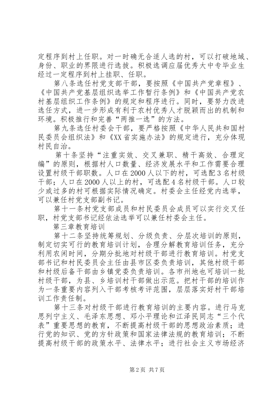 村级干部管理的规章制度_第2页