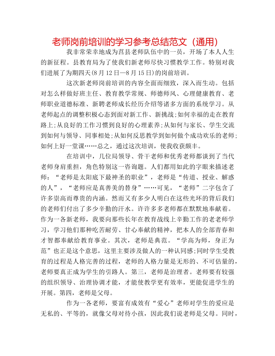 教师岗前培训的学习参考总结范文（通用） _第1页