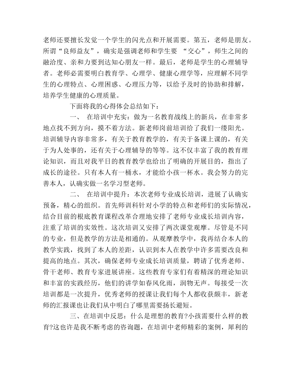 教师岗前培训的学习参考总结范文（通用） _第2页