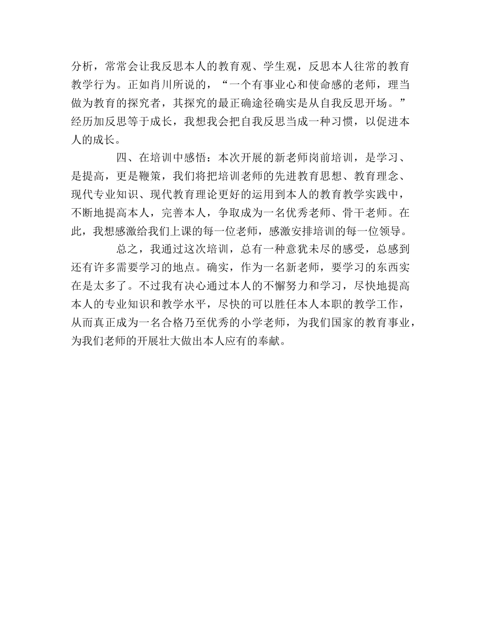 教师岗前培训的学习参考总结范文（通用） _第3页