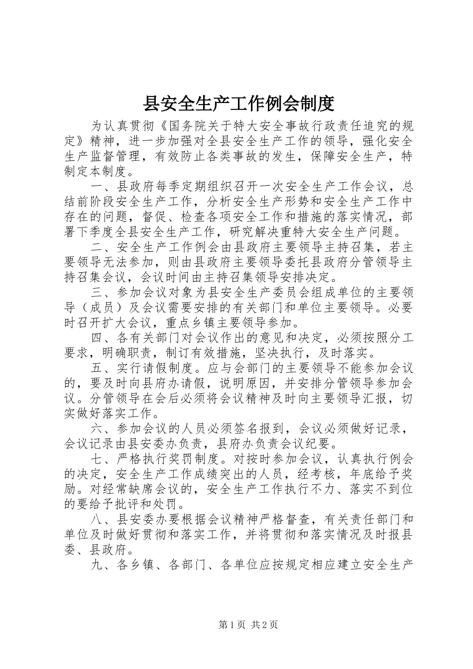 县安全生产工作例会制度_第1页