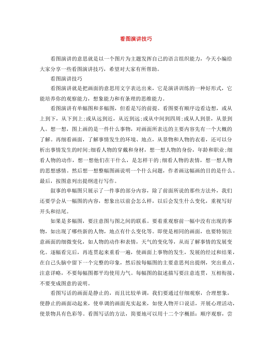 看图演讲技巧 _第1页