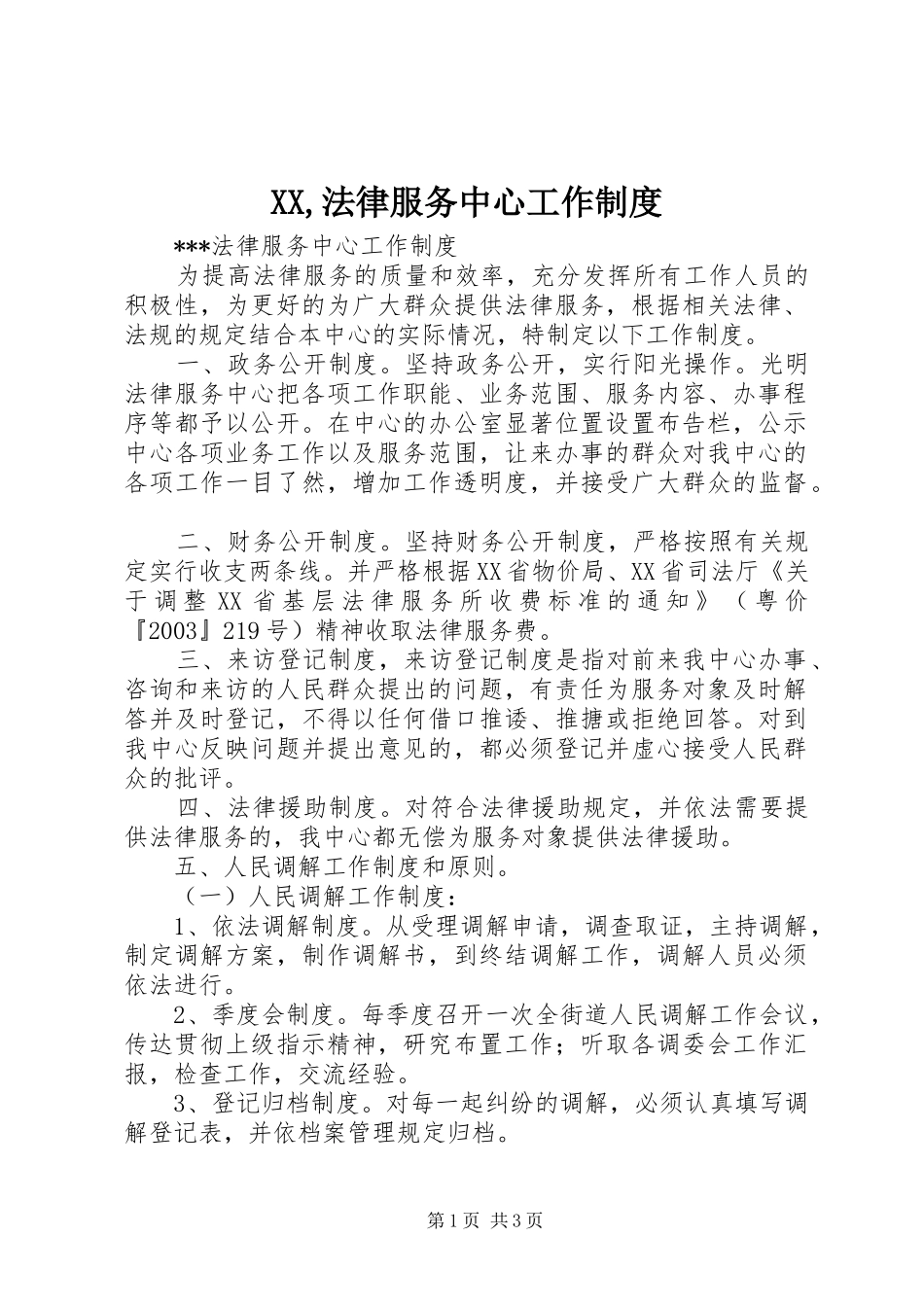 XX,法律服务中心工作制度_第1页