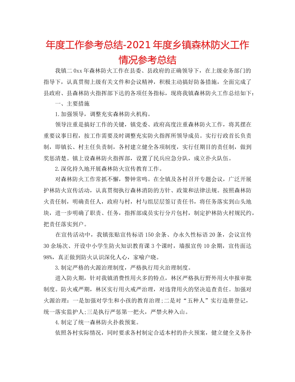 年度工作参考总结-2024年度乡镇森林防火工作情况参考总结 _第1页