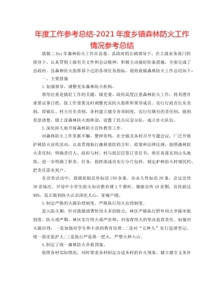 年度工作参考总结-2024年度乡镇森林防火工作情况参考总结 