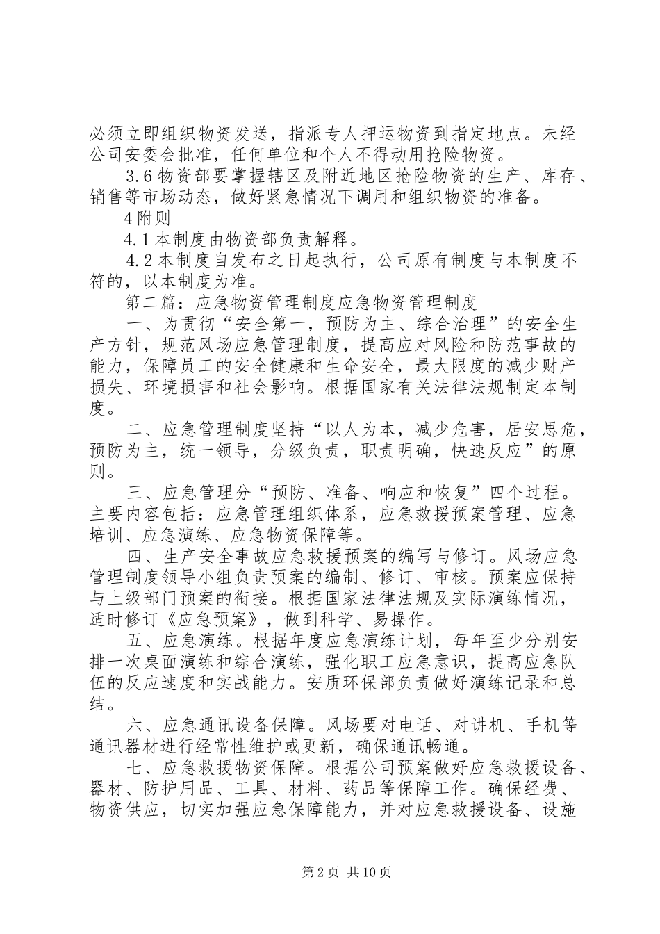 应急物资管理制度[优秀范文5篇]_第2页