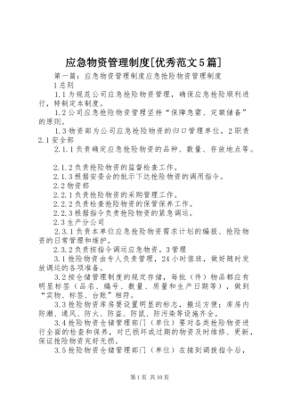 应急物资管理制度[优秀范文5篇]
