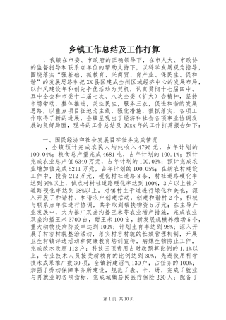 乡镇工作总结及工作打算