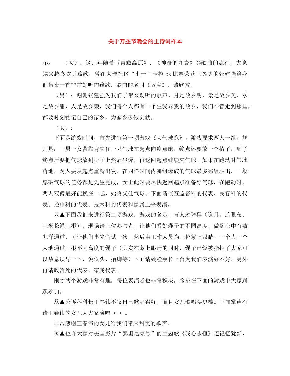 关于万圣节晚会的主持词样本 _第1页