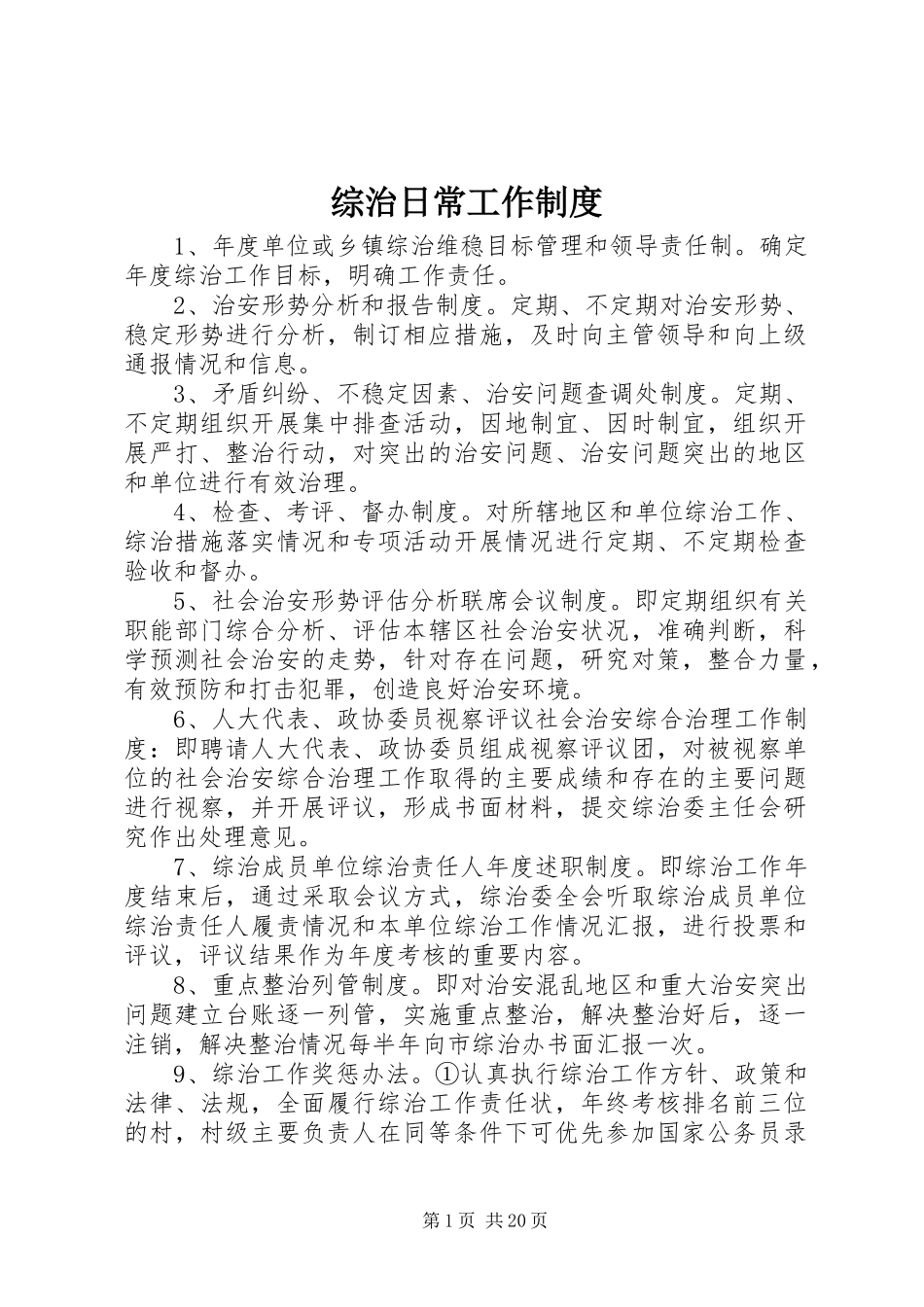 综治日常工作制度_第1页