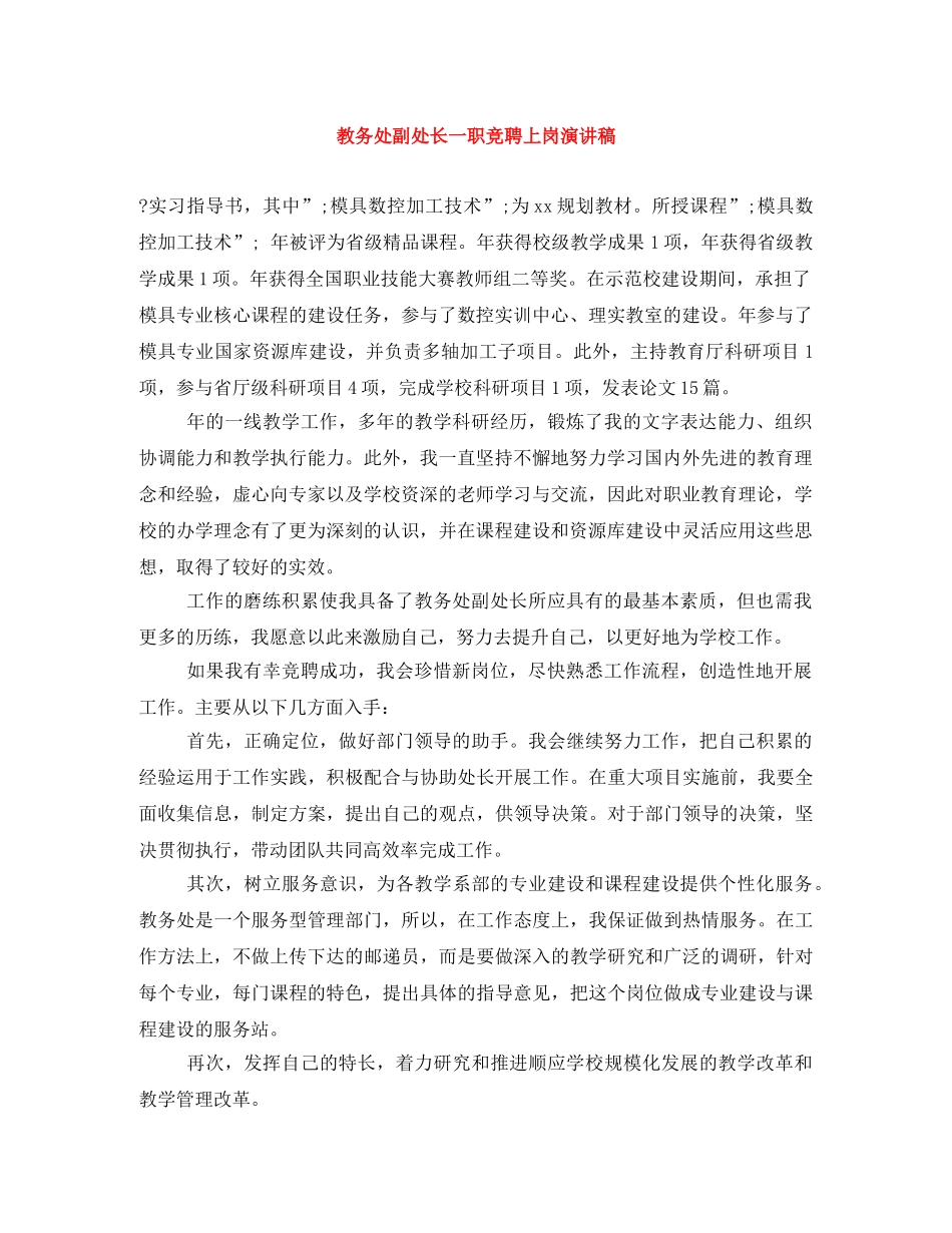 教务处副处长一职竞聘上岗演讲稿 _第1页