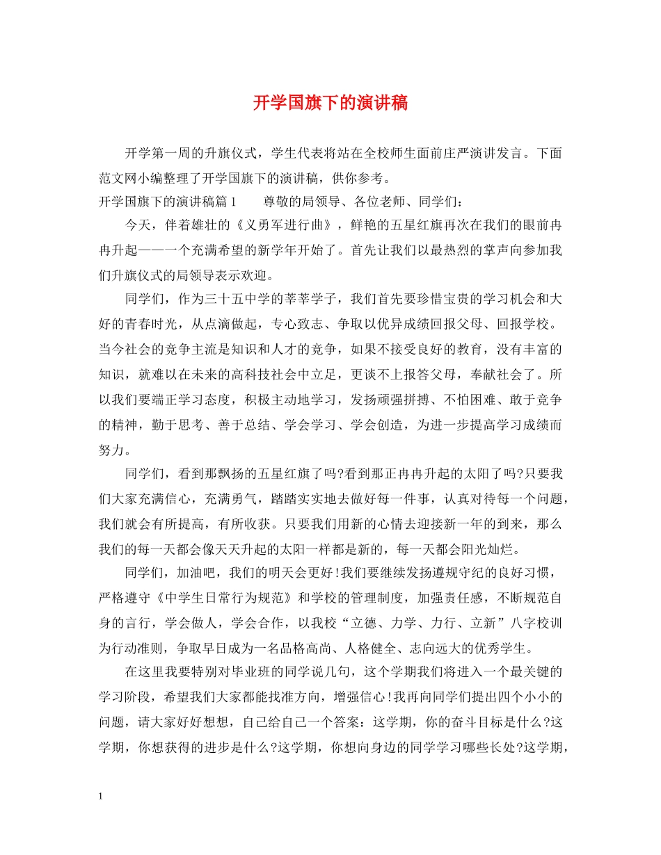 开学国旗下的演讲稿 _第1页