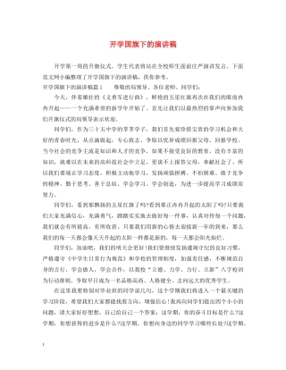 开学国旗下的演讲稿 