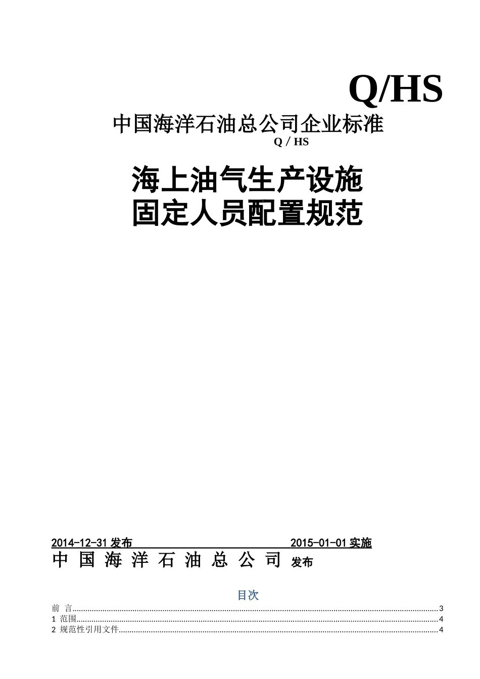 油气田固定人员配置规范(制定标准版)_第1页