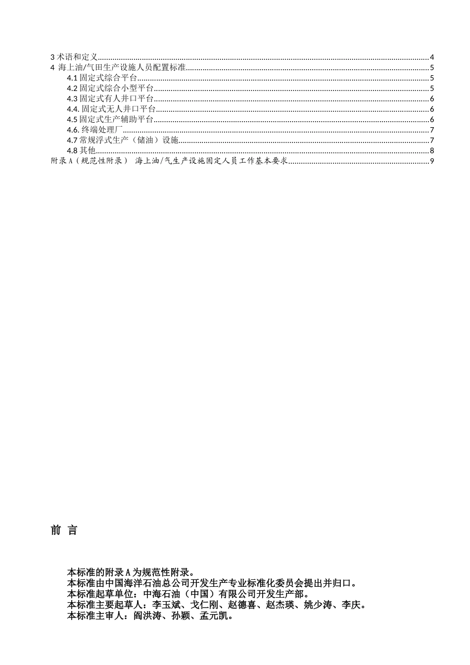 油气田固定人员配置规范(制定标准版)_第2页