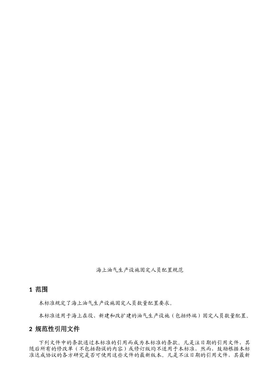 油气田固定人员配置规范(制定标准版)_第3页