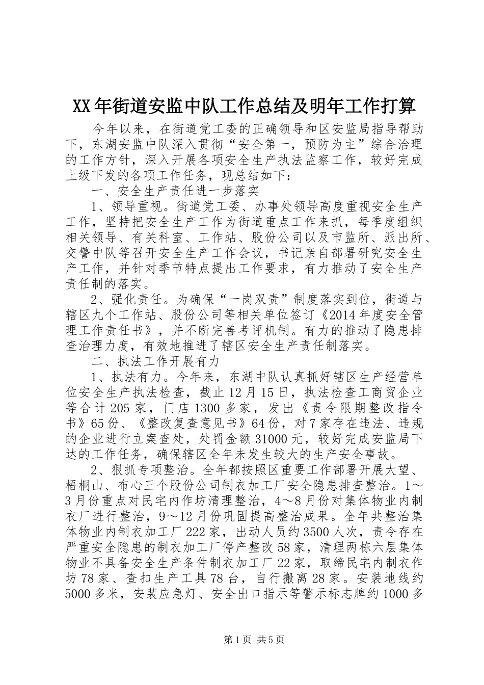 XX年街道安监中队工作总结及明年工作打算_第1页