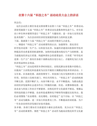 在第十六届“科技之冬”活动动员大会上的讲话2 