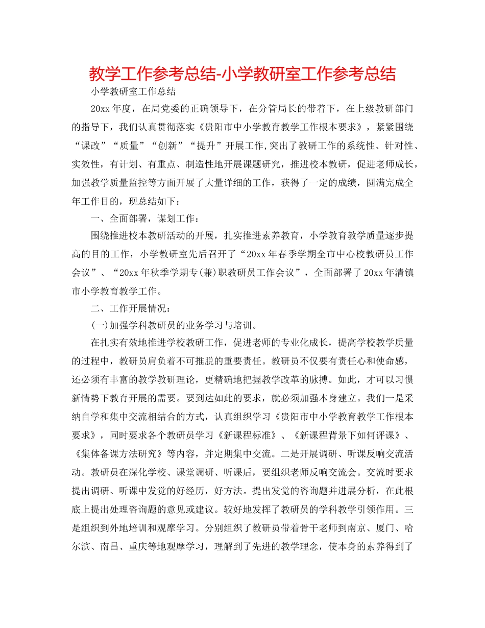 教学工作参考总结-小学教研室工作参考总结 _第1页