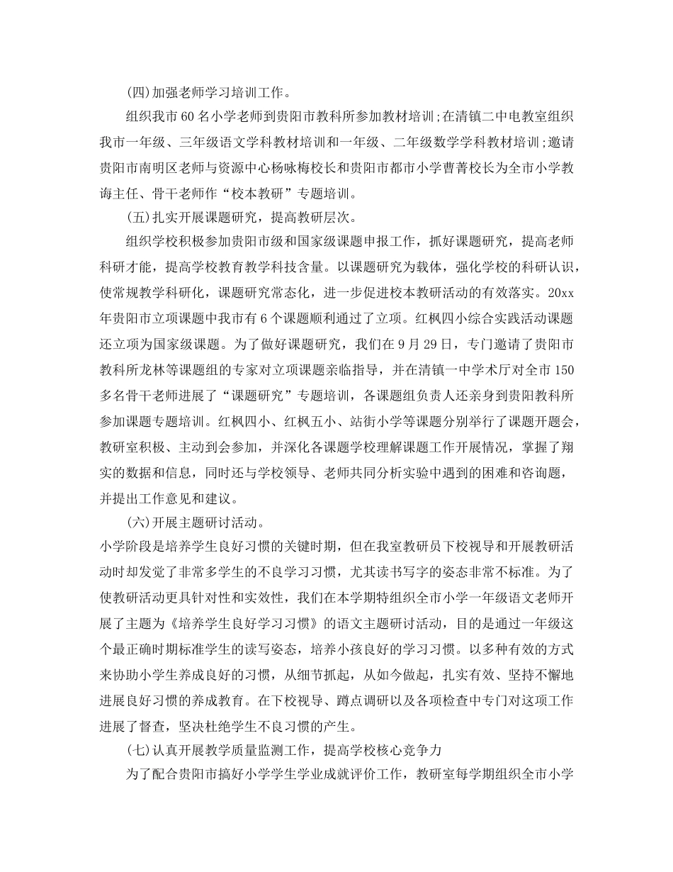 教学工作参考总结-小学教研室工作参考总结 _第3页
