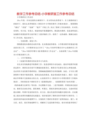 教学工作参考总结-小学教研室工作参考总结 