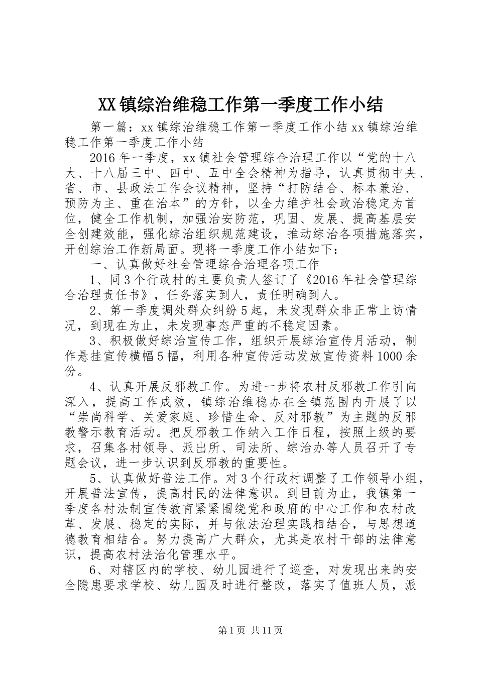 XX镇综治维稳工作第一季度工作小结_第1页