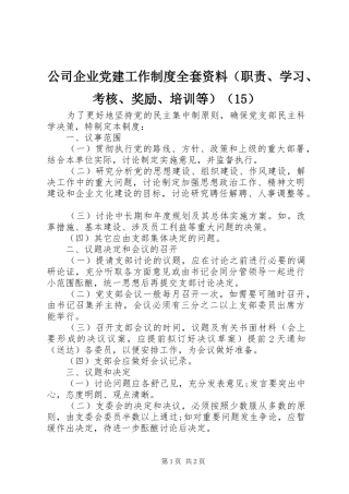 公司企业党建工作制度全套资料（职责、学习、考核、奖励、培训等）（15）