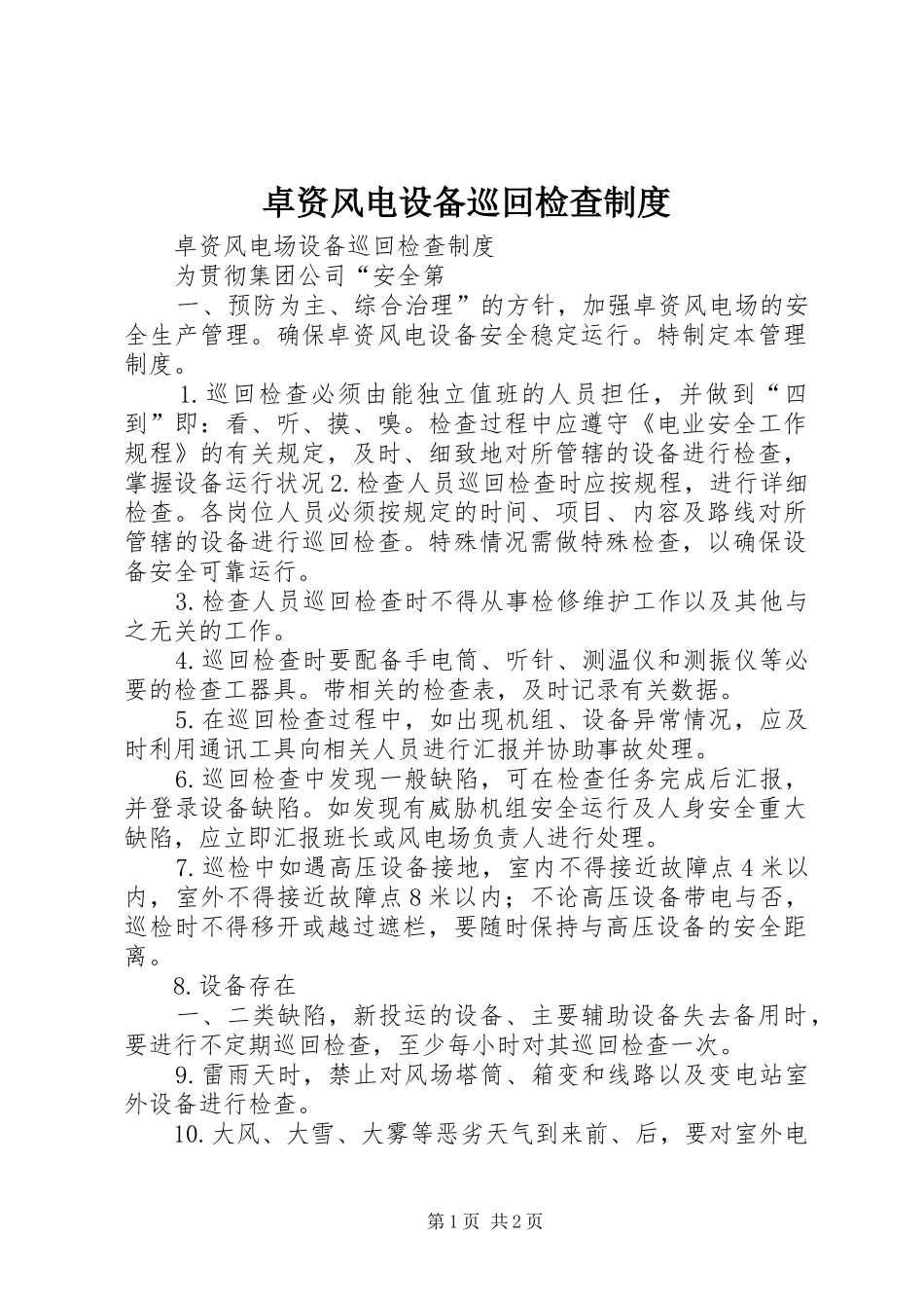 卓资风电设备巡回检查制度_第1页