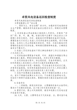 卓资风电设备巡回检查制度