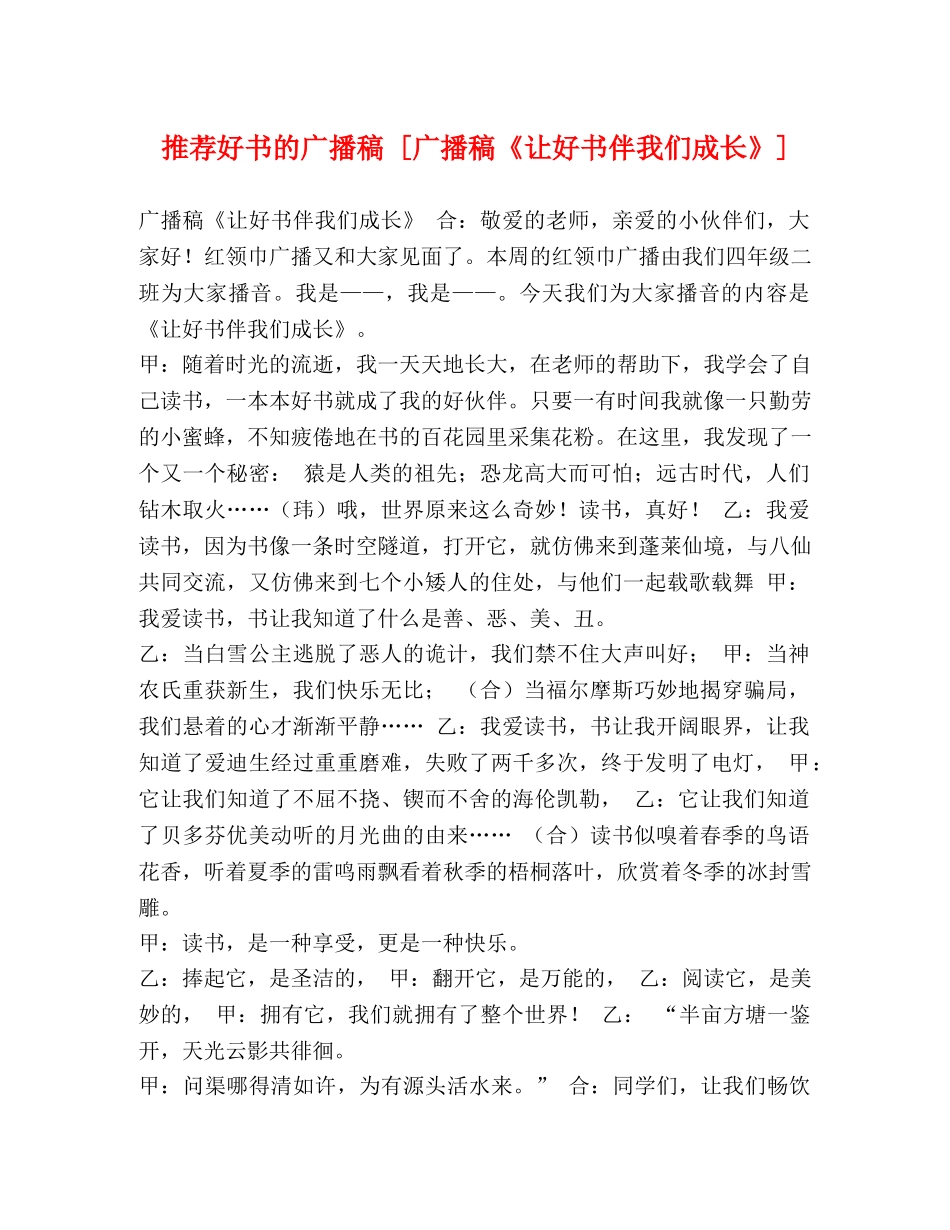 推荐好书的广播稿 [广播稿《让好书伴我们成长》] _第1页