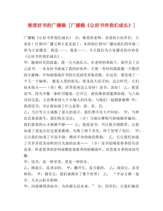 推荐好书的广播稿 [广播稿《让好书伴我们成长》] 