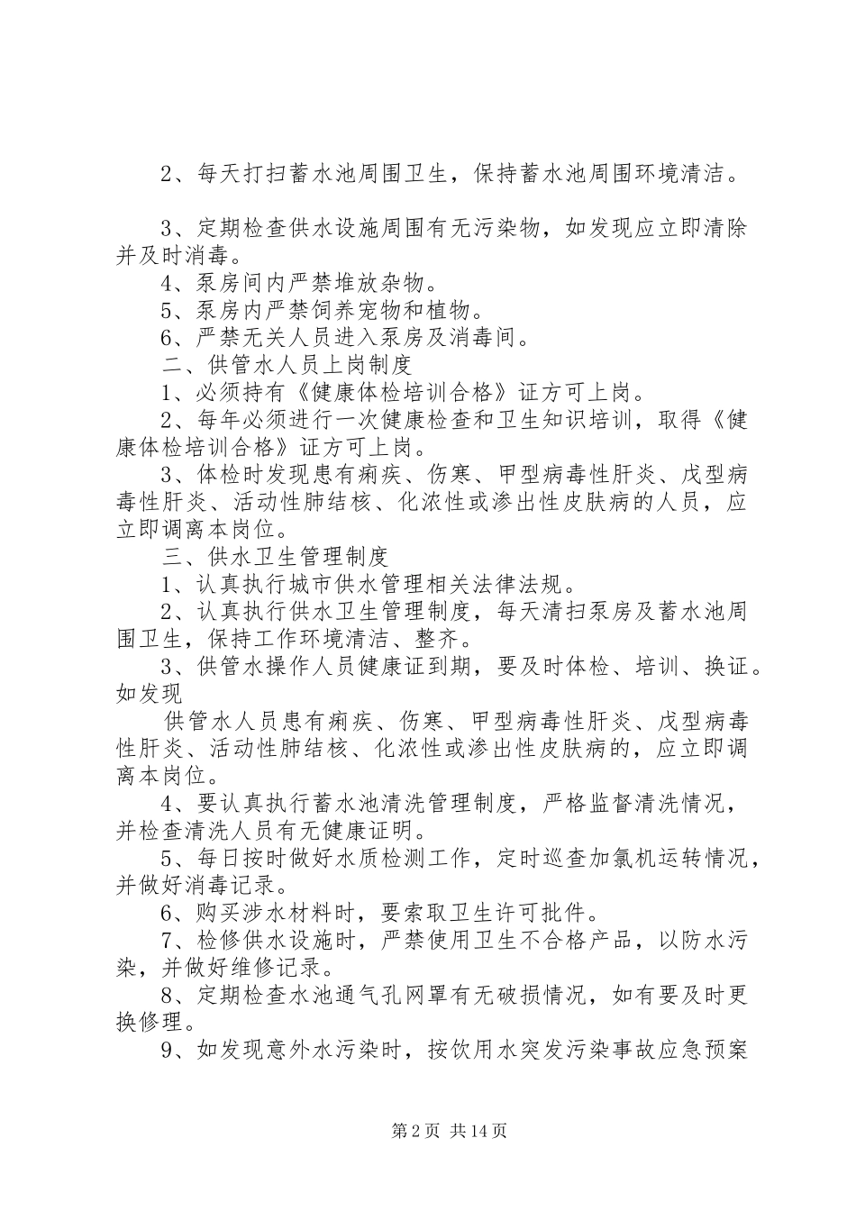 龙泉小学生活饮用水卫生管理制度_第2页