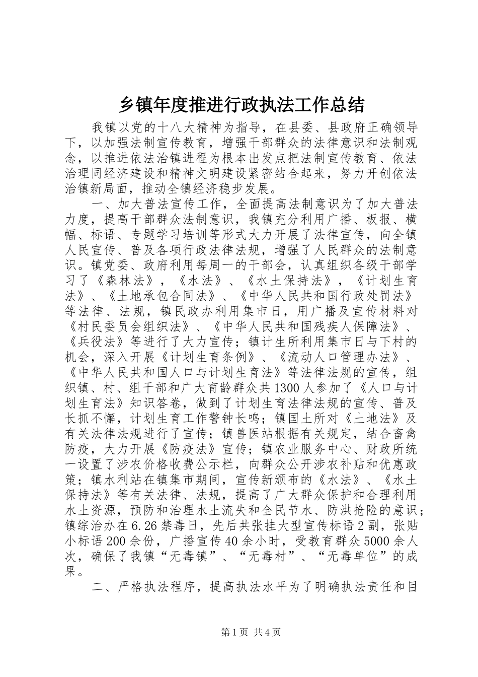 乡镇年度推进行政执法工作总结_第1页