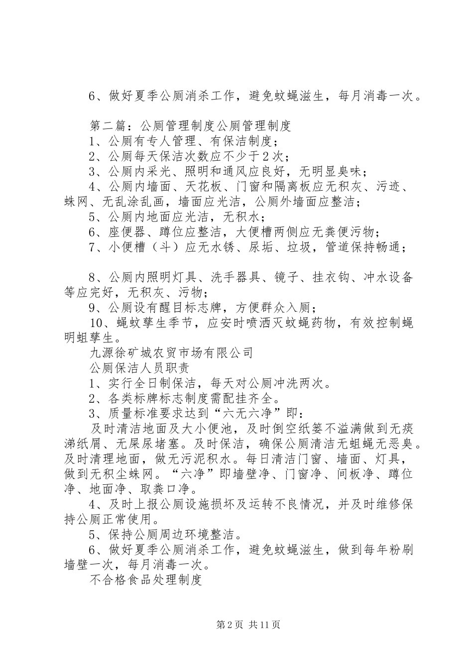 公厕管理制度[大全]_第2页