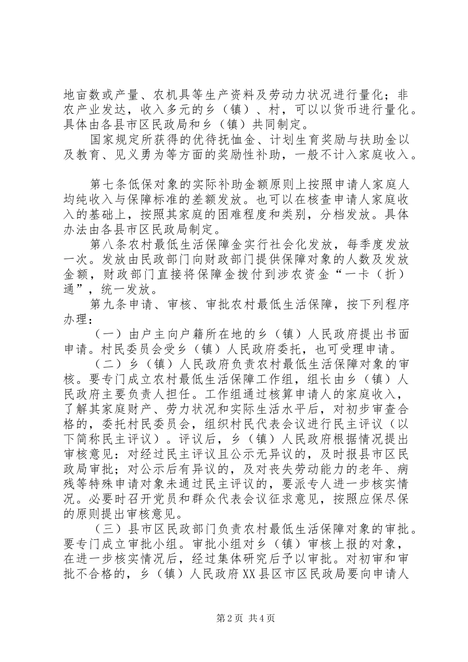 农村最低生活保障实施制度_第2页