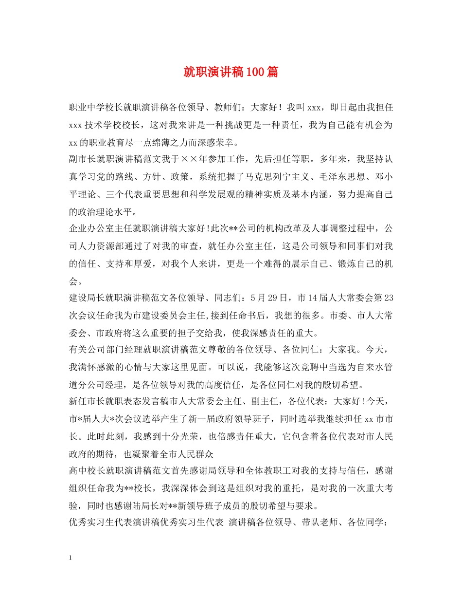 就职演讲稿100篇 _第1页