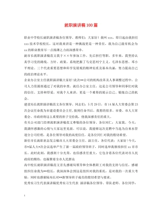 就职演讲稿100篇 