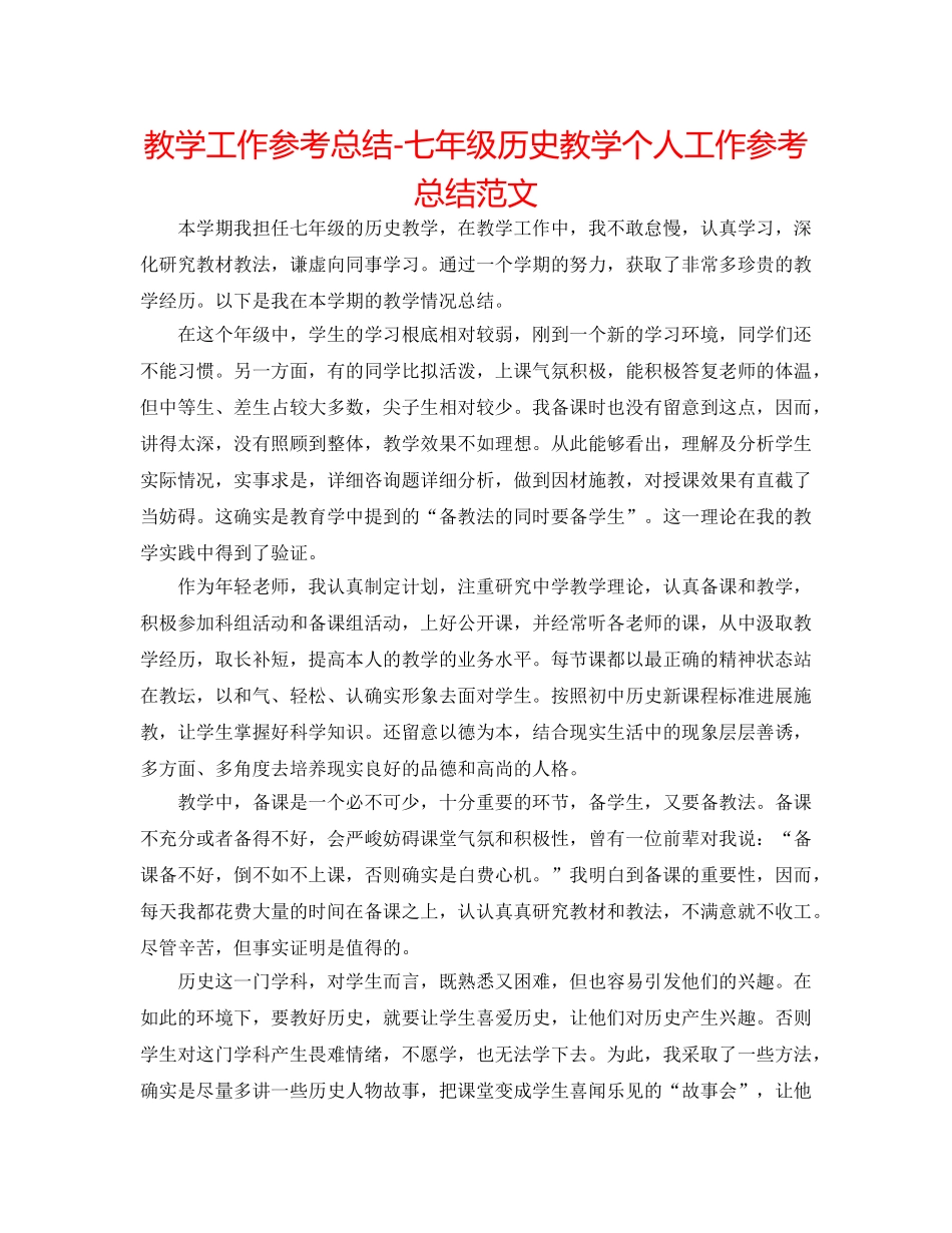 教学工作参考总结-七年级历史教学个人工作参考总结范文 _第1页