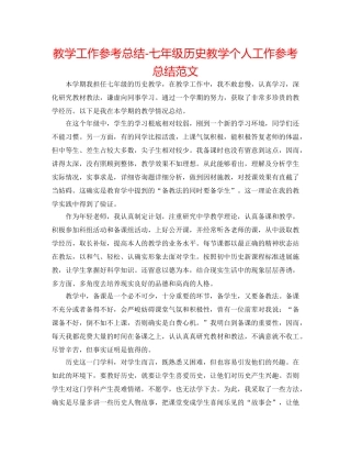 教学工作参考总结-七年级历史教学个人工作参考总结范文 