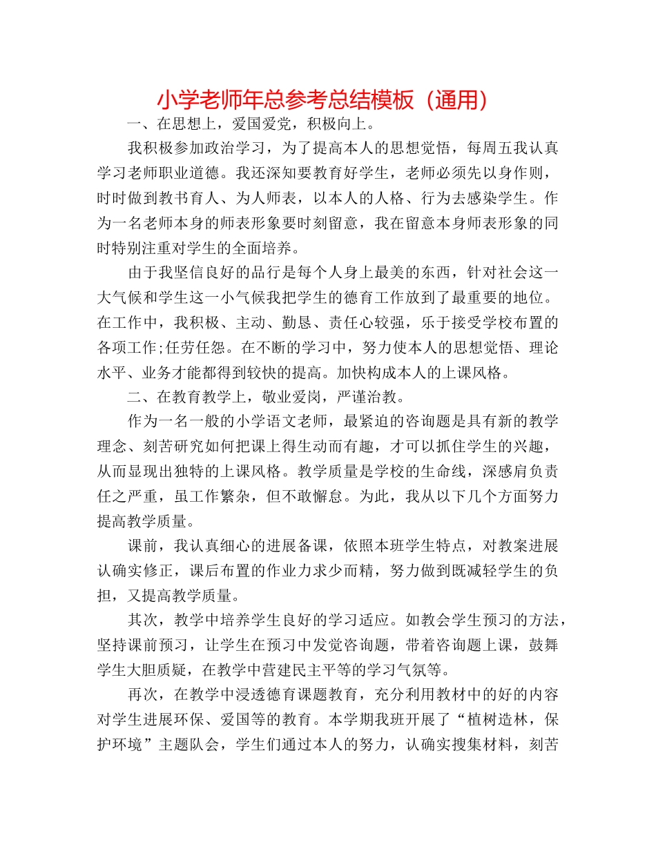 小学老师年总参考总结模板（通用） _第1页