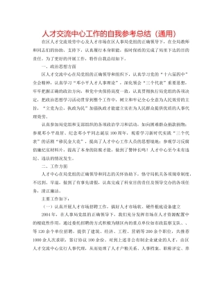 人才交流中心工作的自我参考总结（通用） 