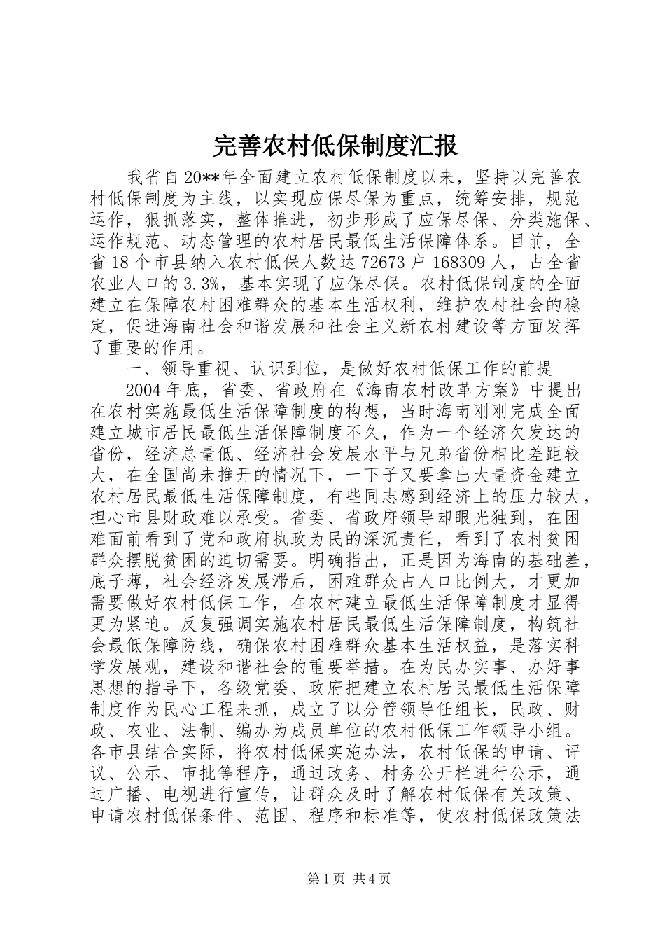 完善农村低保制度汇报_第1页