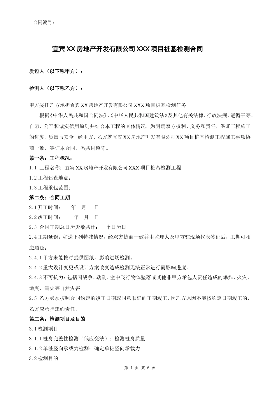 项目桩基检测合同_第1页