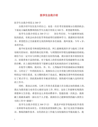 医学生自我介绍 
